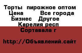 Торты, пирожное оптом › Цена ­ 20 - Все города Бизнес » Другое   . Карелия респ.,Сортавала г.